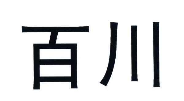 百川
