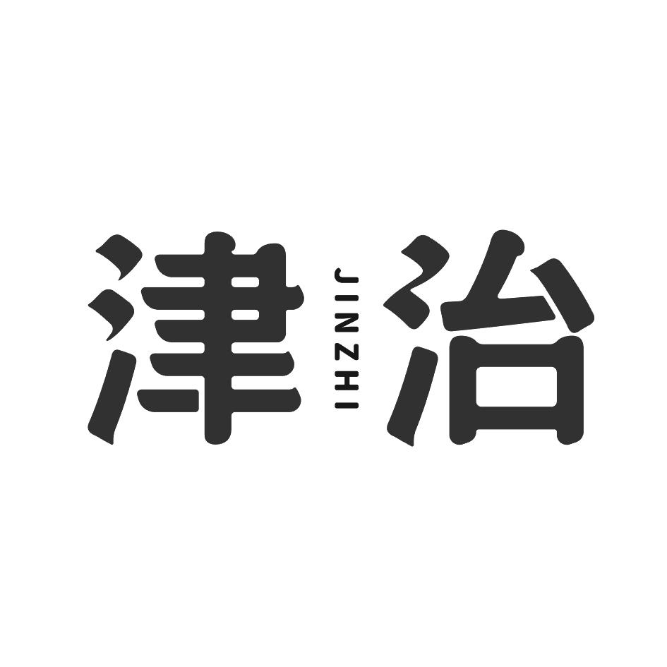 津治