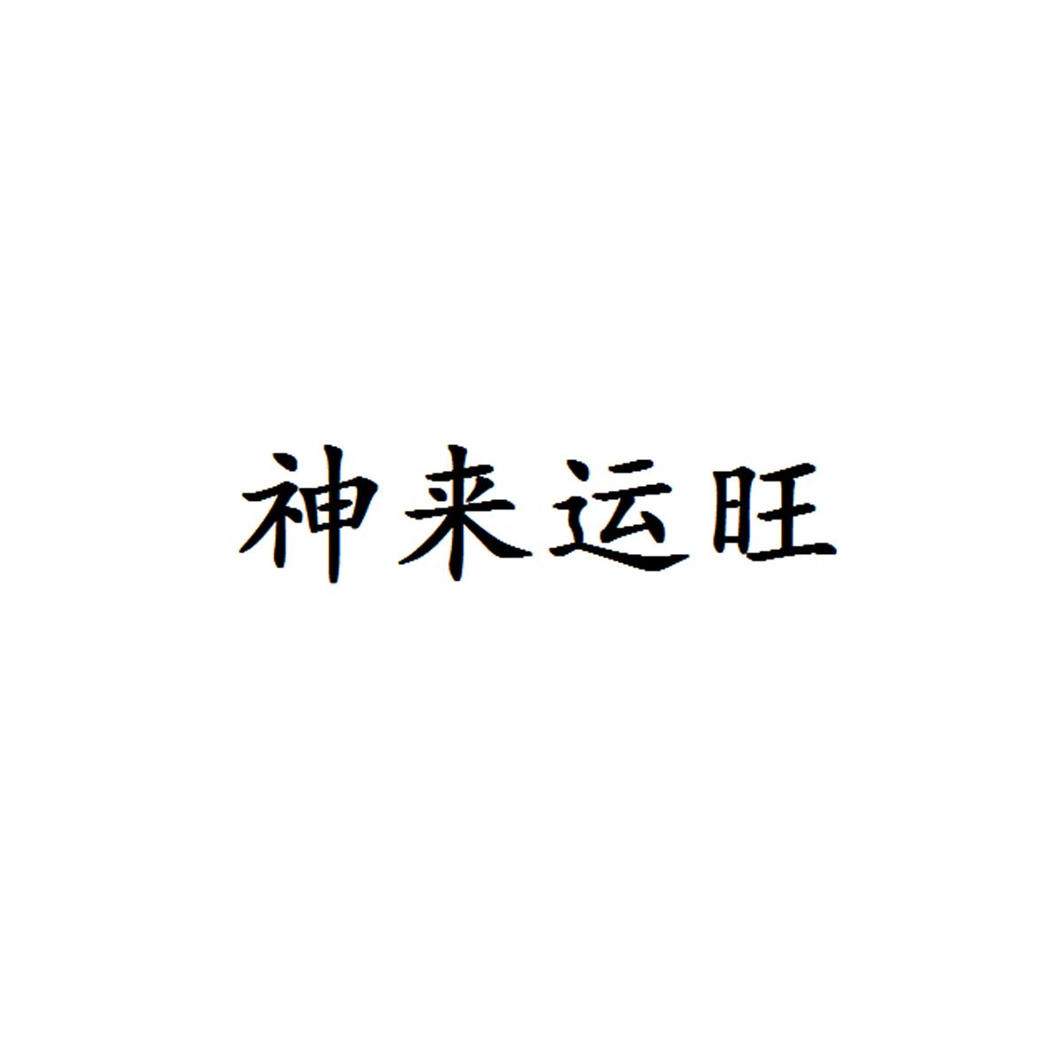 神来运旺