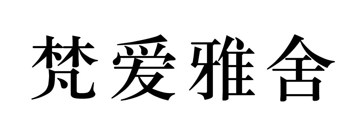 梵爱雅舍