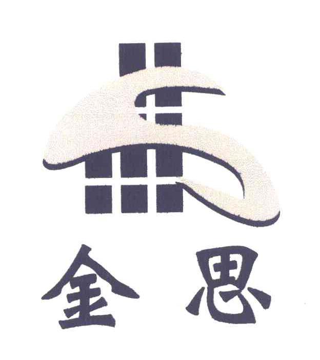金思