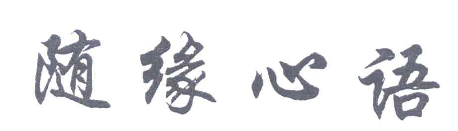 随缘心语