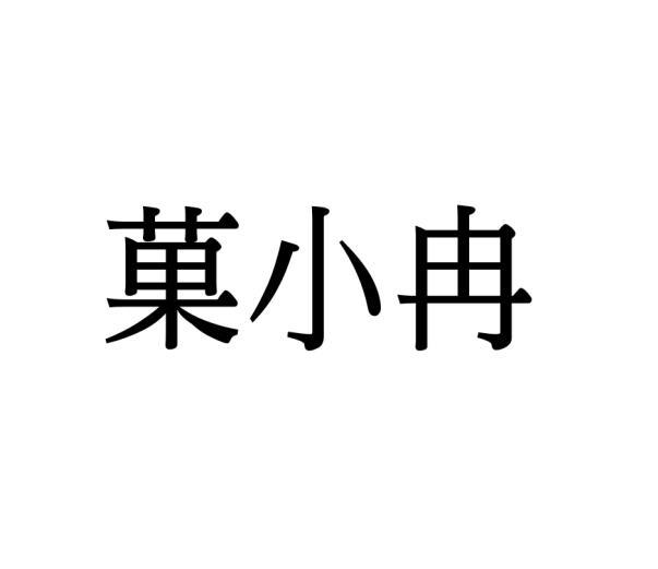 果小冉
