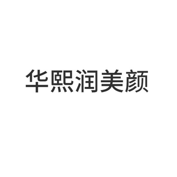 华熙润美颜