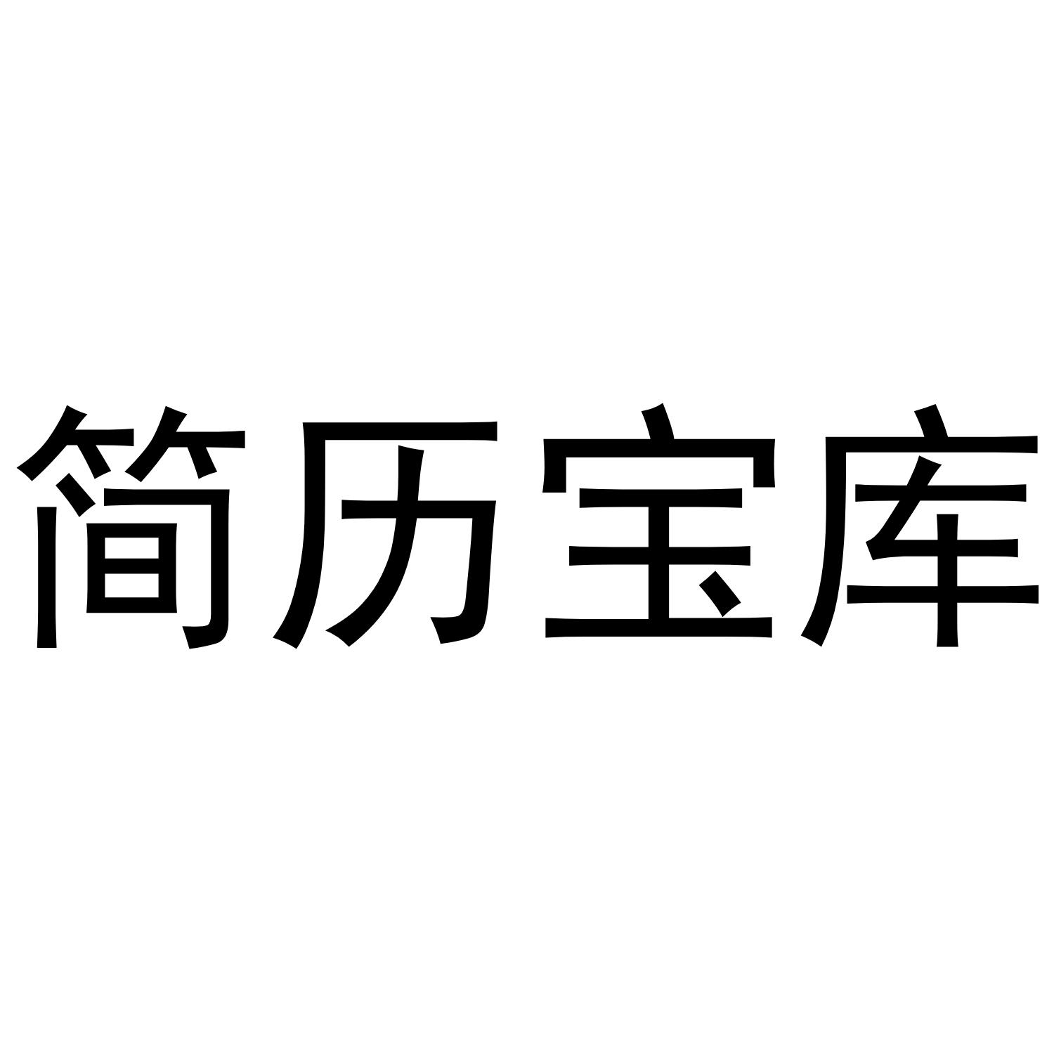 简历宝库