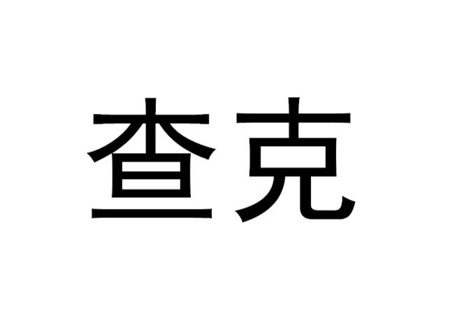 查克