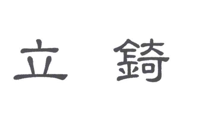 立锜