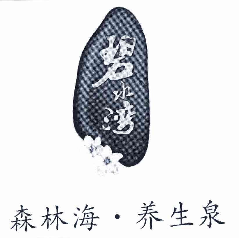 碧水湾 森林海养生泉