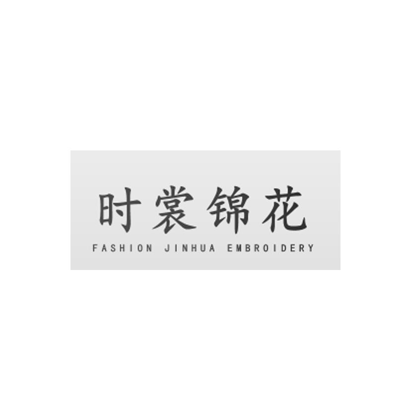 时裳锦花 FASHION JINHUA EMBROIDERY