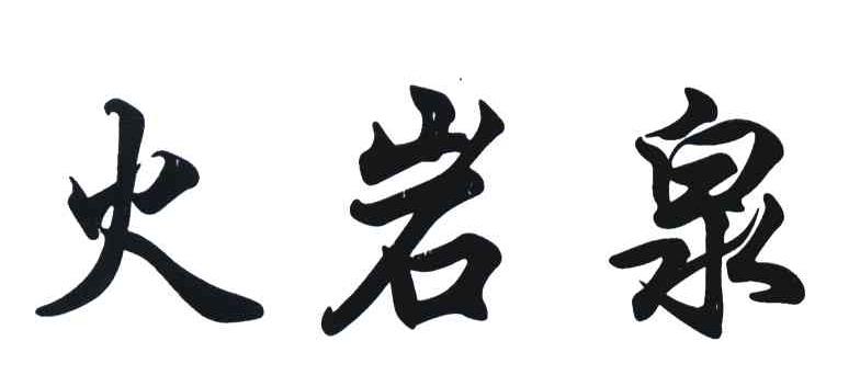 火岩泉