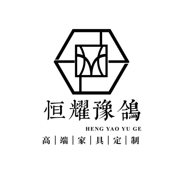 恒耀豫鸽 高|端|家|具|定|制