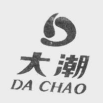 大潮