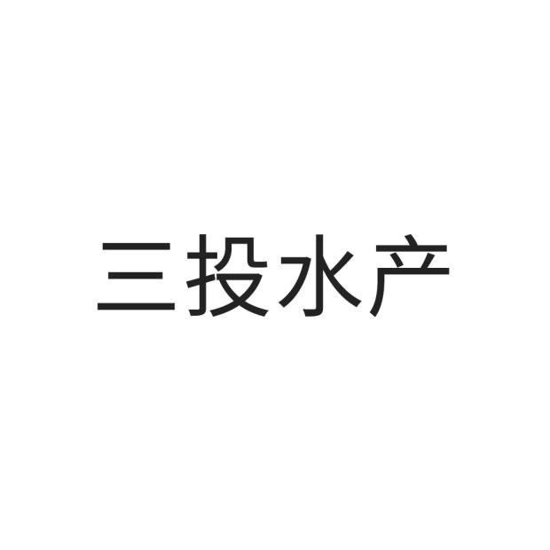 三投水产