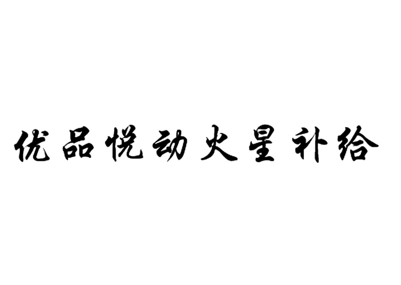 优品悦动火星补给