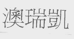 澳瑞凯