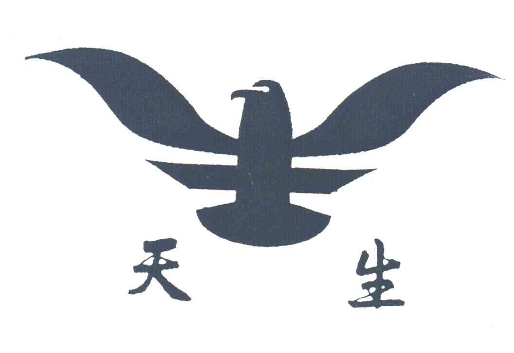 天生