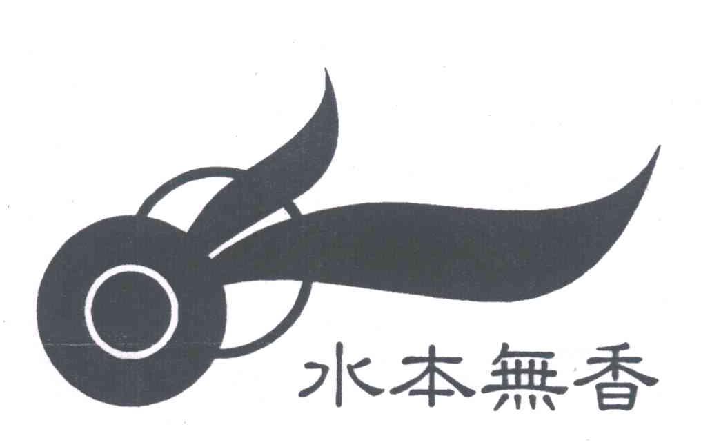 水本无香