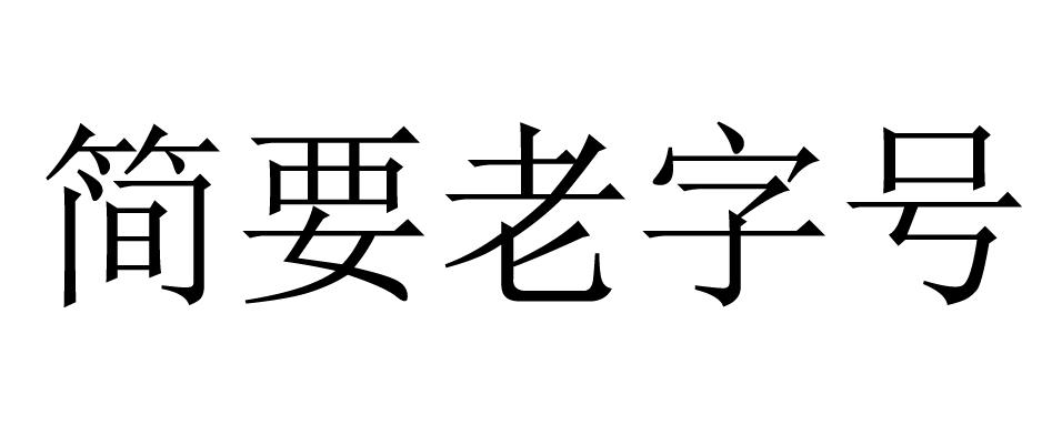 简要老字号