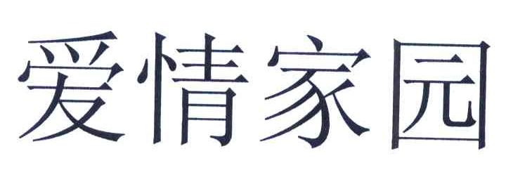 爱情家园