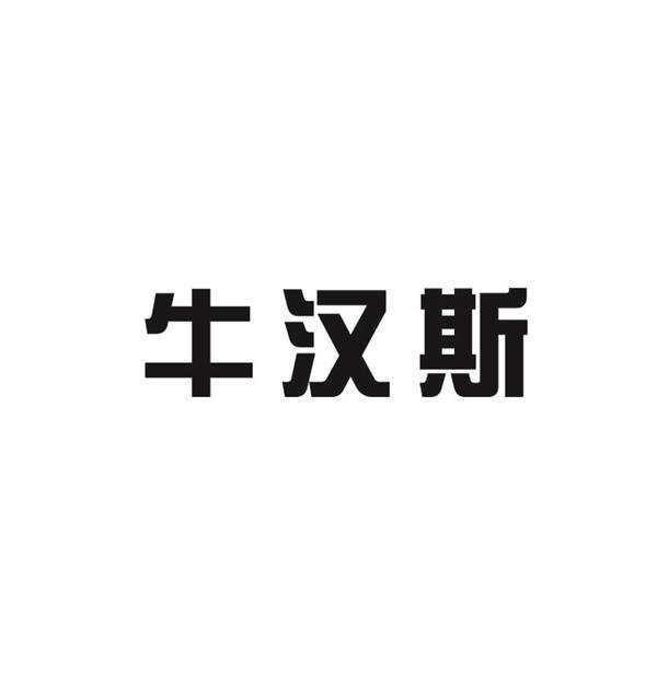 牛汉斯