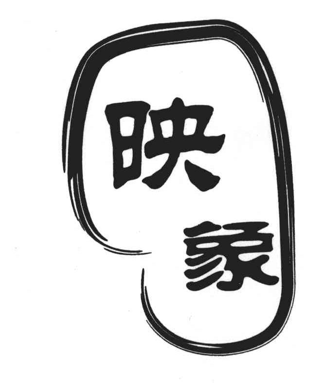 映象