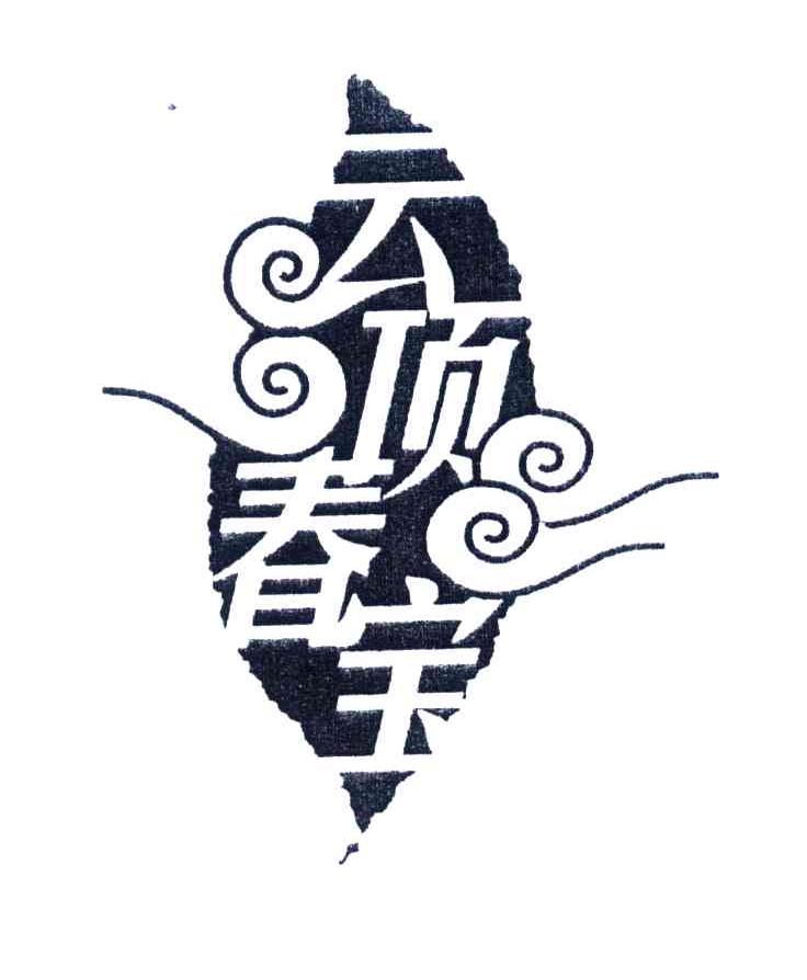 云顶春宝
