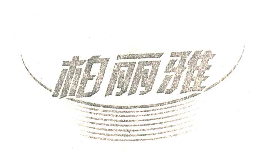 柏丽雅