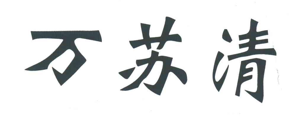 万苏清