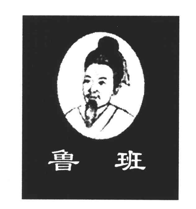 鲁班