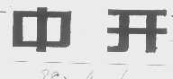 中开