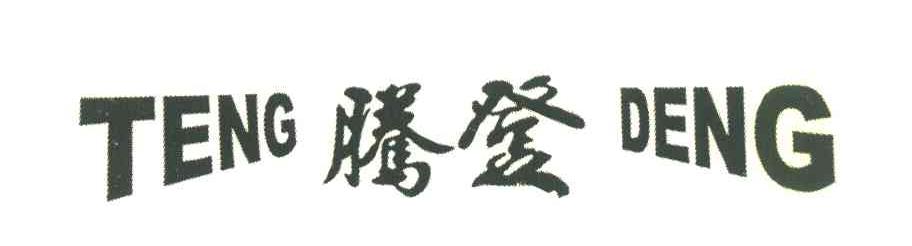 腾登