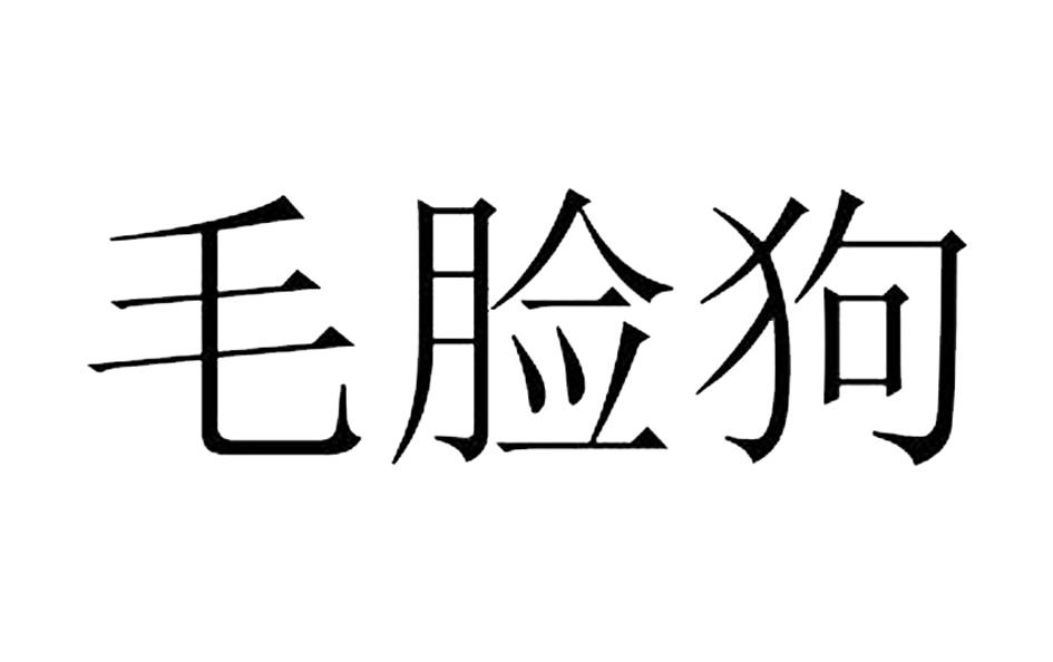 毛脸狗