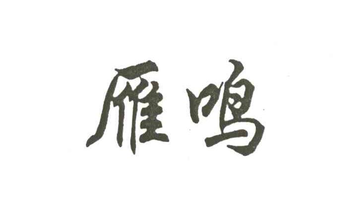 雁鸣
