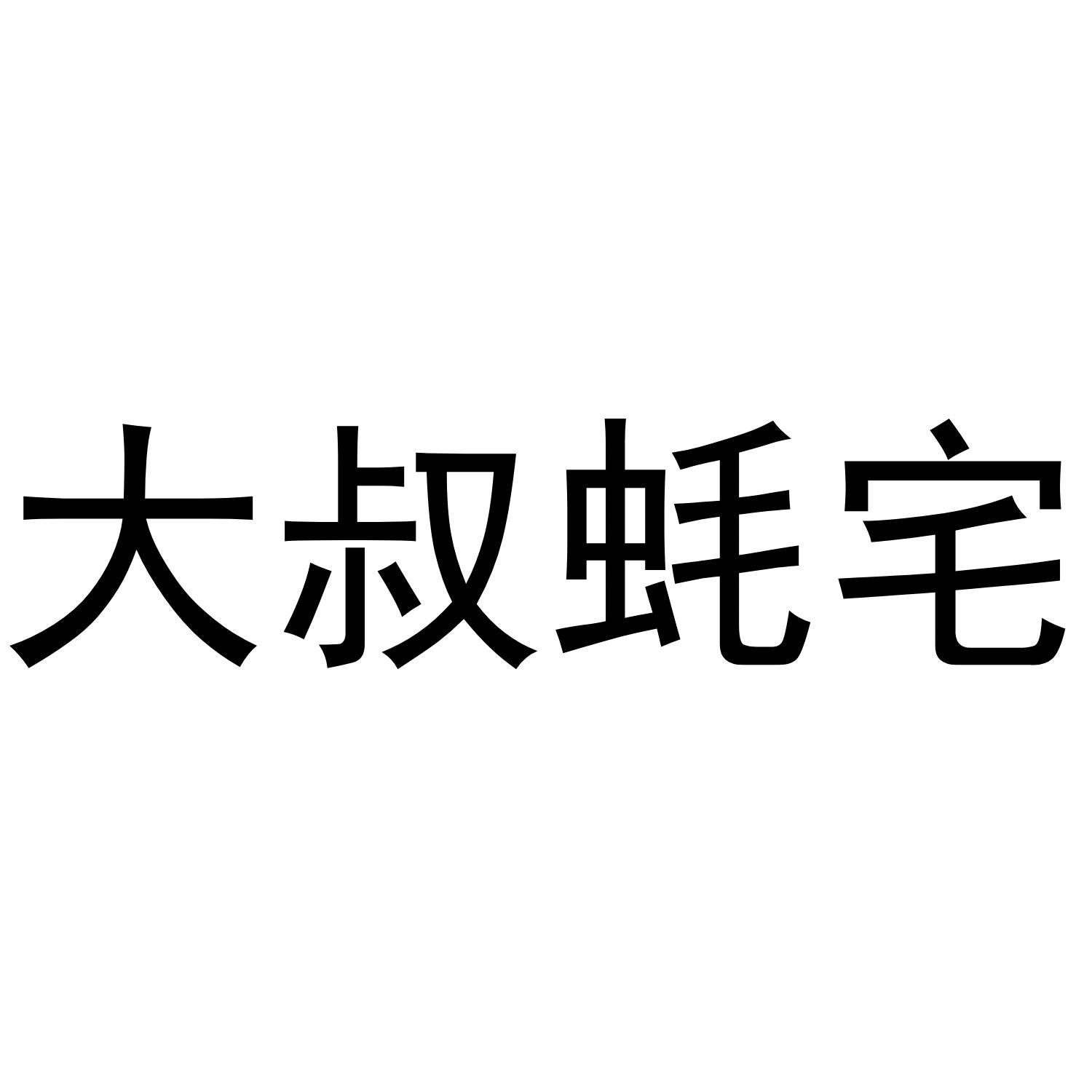 大叔蚝宅