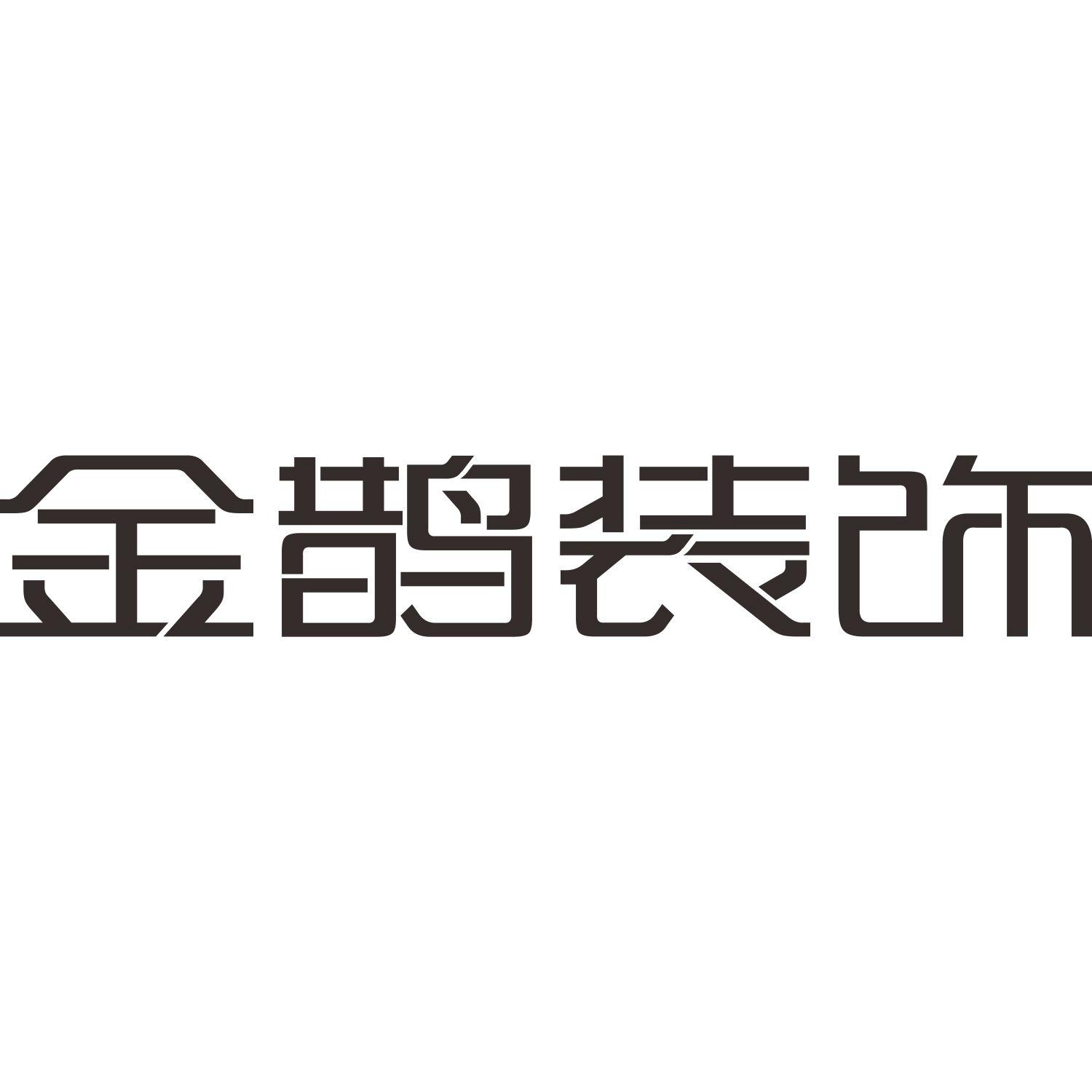 金鹊装饰