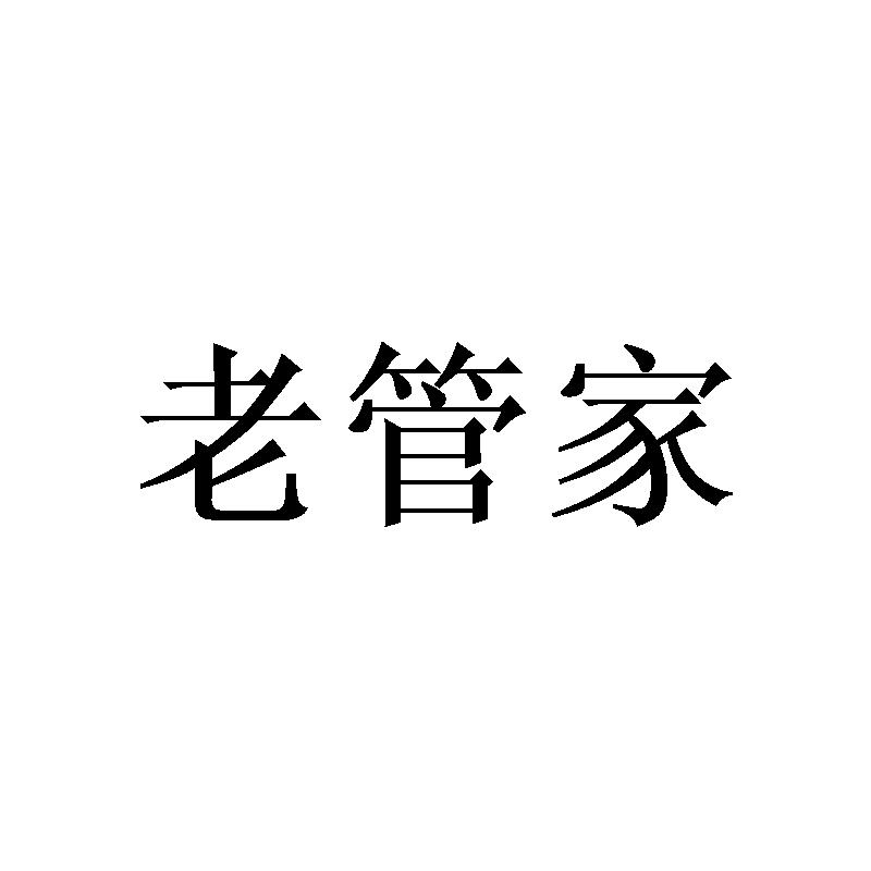 老管家