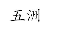 五洲