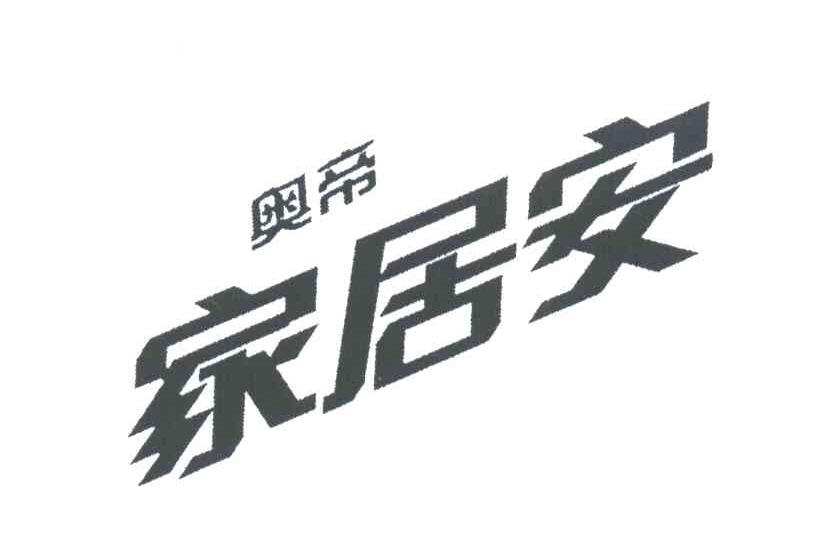 奥帝家居安