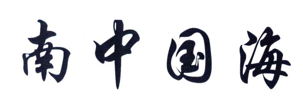 南中国海