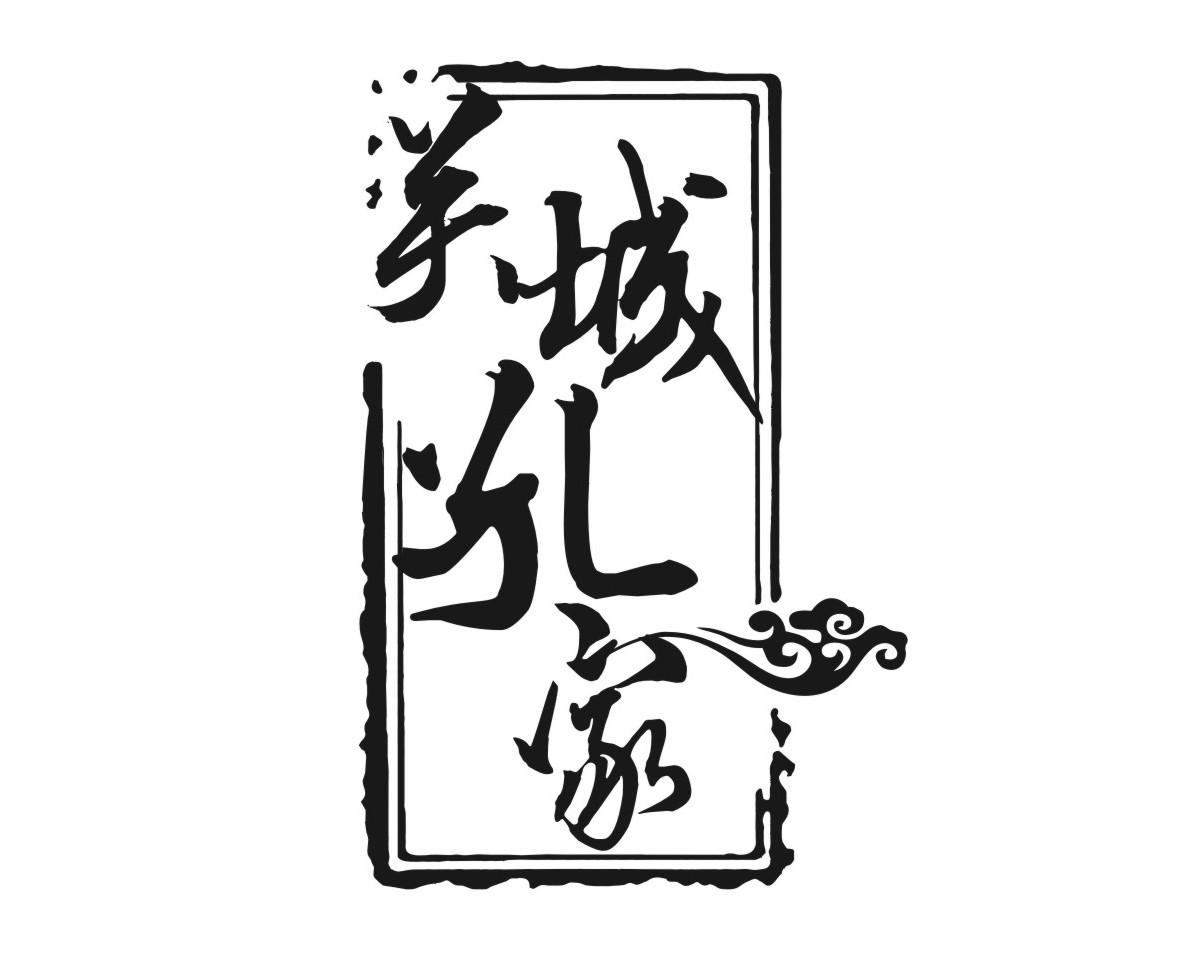 关城孔家