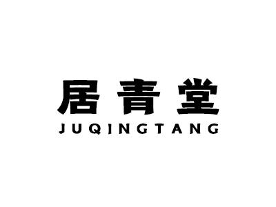 居青堂