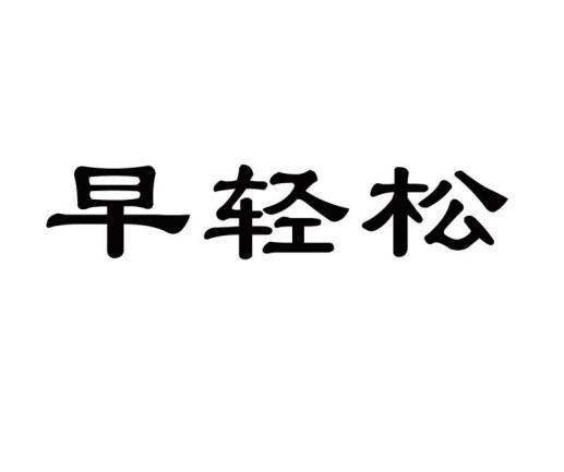 早轻松