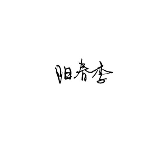 阳春李