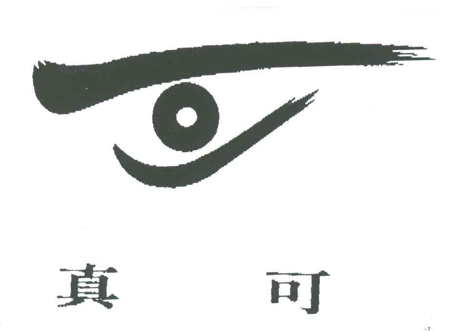 真可