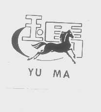 玉马
