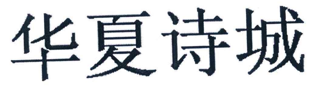 华夏诗城