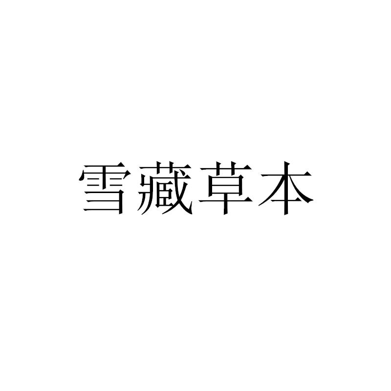 雪藏草本