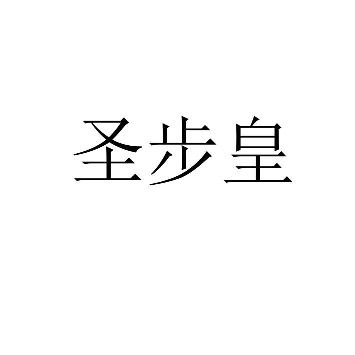 圣步皇
