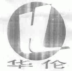 华伦