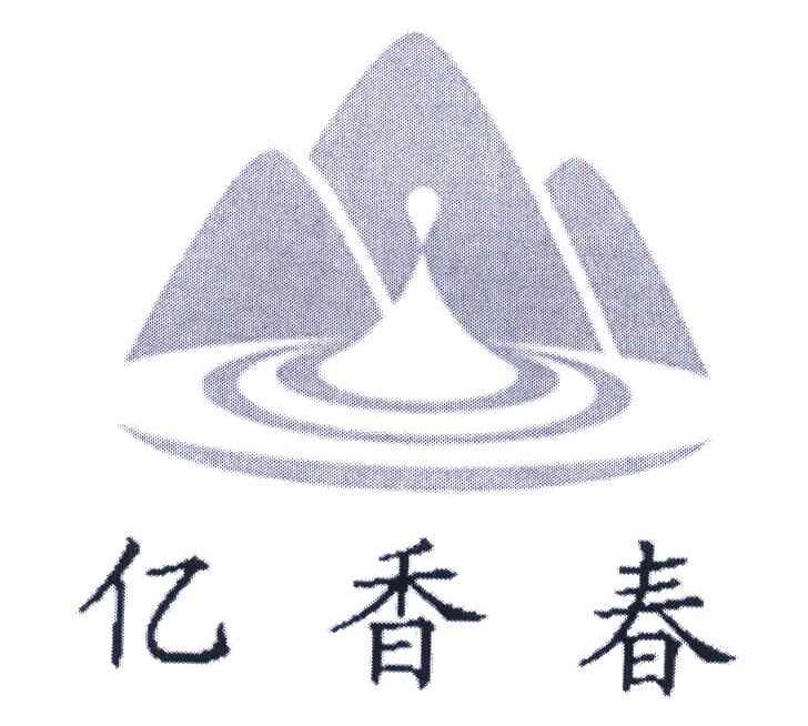 亿香春